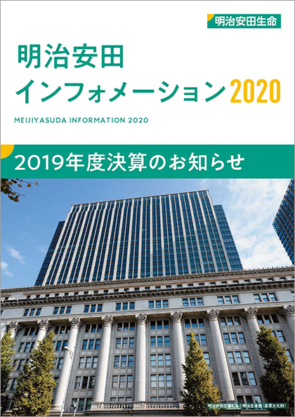 明治安田インフォメーション 2020 表紙画像