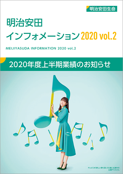 明治安田インフォメーション 2020 Vol.2 表紙画像