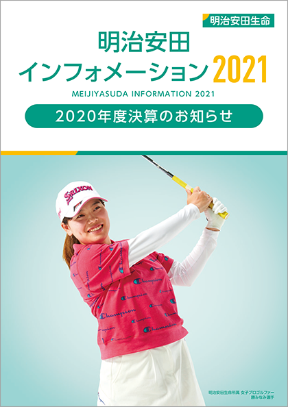 明治安田インフォメーション 2020 表紙画像