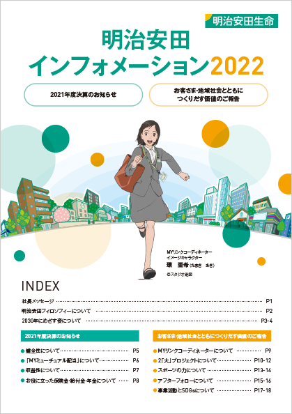 明治安田インフォメーション 2021 表紙画像