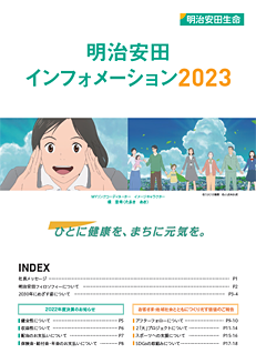 明治安田インフォメーション 2021 表紙画像