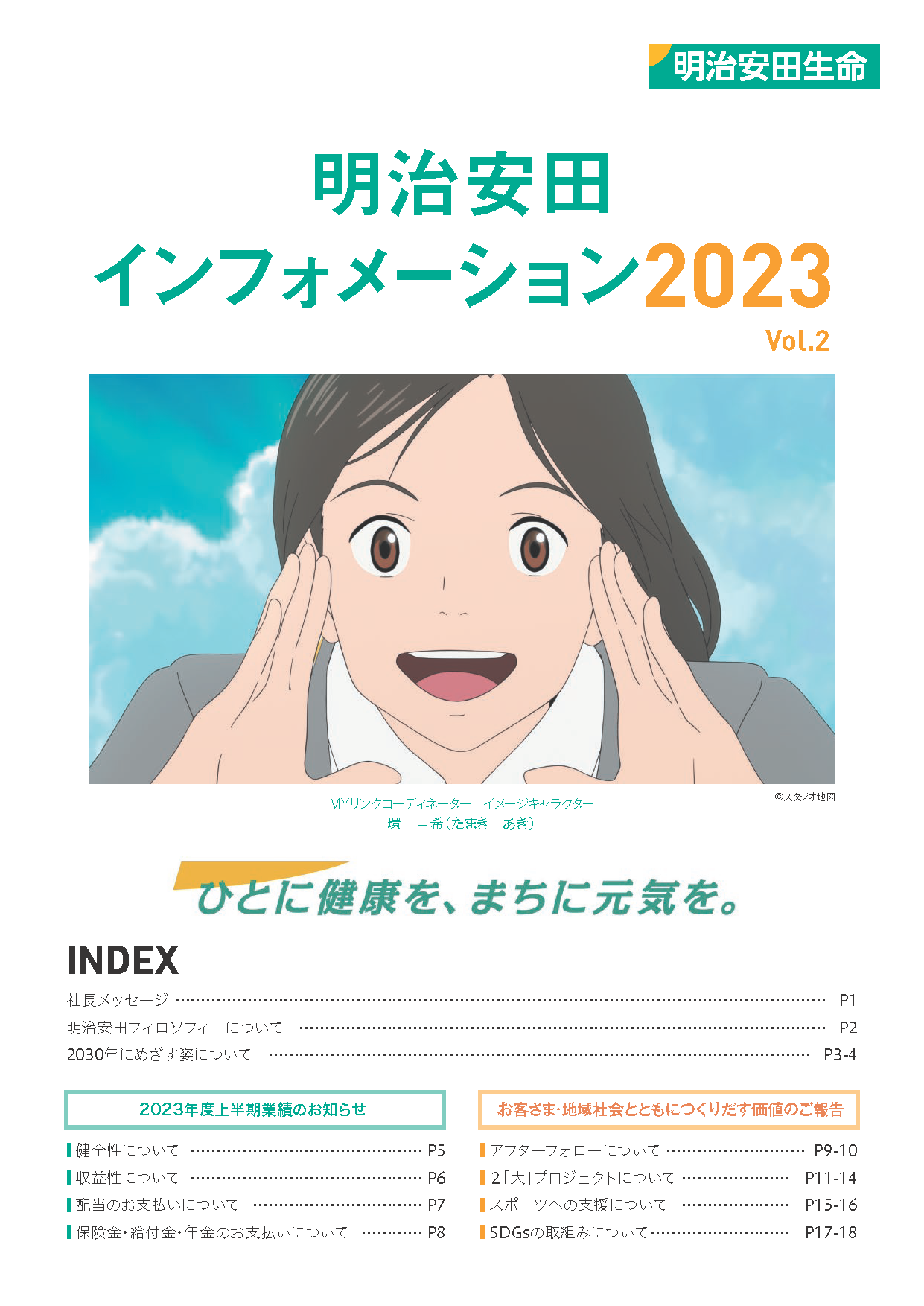 明治安田インフォメーション 2023 表紙画像