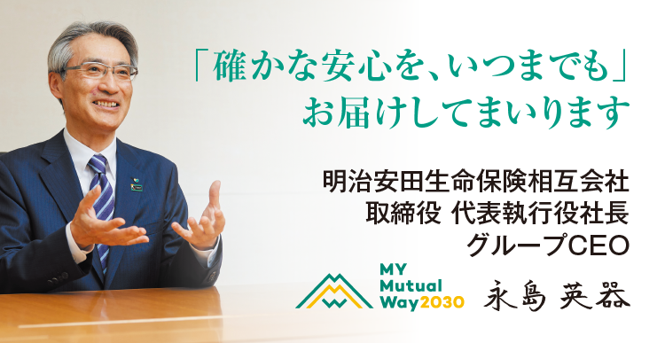 「確かな安心を、いつまでも」お届けしてまいります