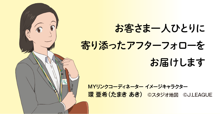 お客さま一人ひとりに寄り添ったアフターフォローをお届けします