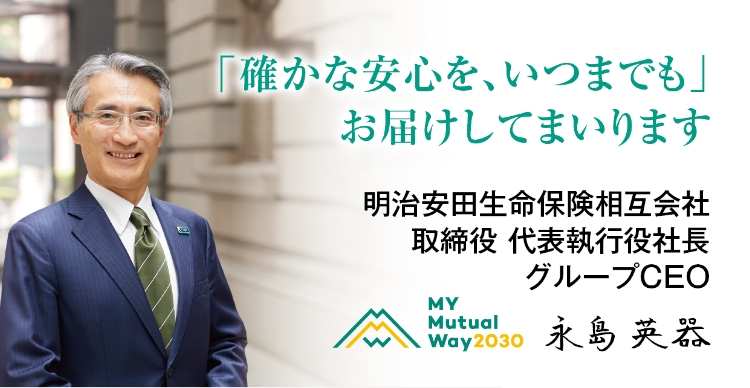 「確かな安心を、いつまでも」お届けしてまいります。
