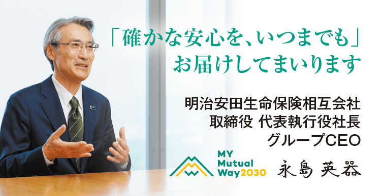 「確かな安心を、いつまでも」お届けしてまいります