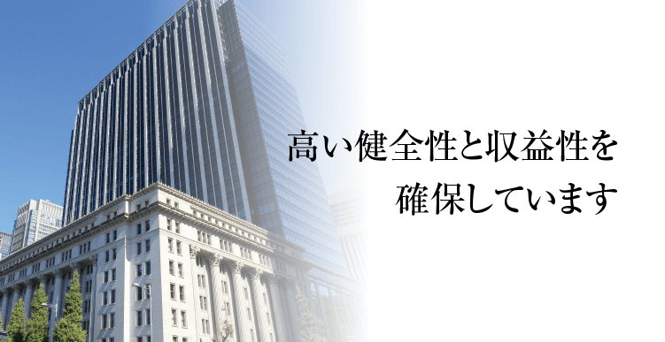 高い健全性と収益性を確保しています