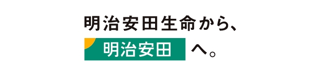 明治安田ブランドステートメント