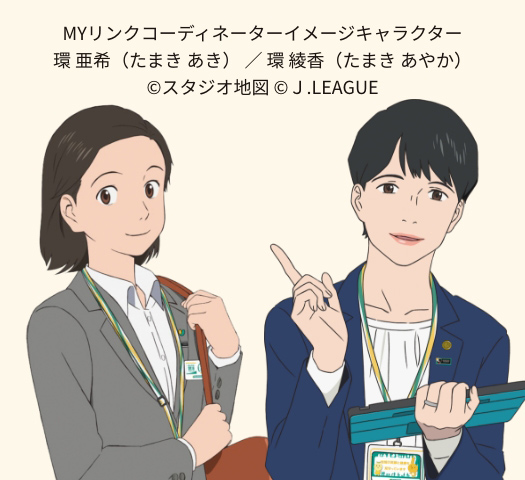 MYリンクコーディネーターの アフターフォロー