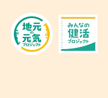 「元気」と「健康」をお届けする 2「大」プロジェクト