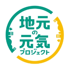 地元の元気プロジェクト
