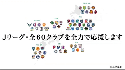 Ｊリーグ・全60クラブを全力で応援します