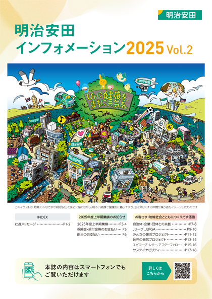 明治安田インフォメーション 2025 表紙画像