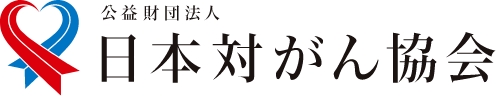 日本対がん協会