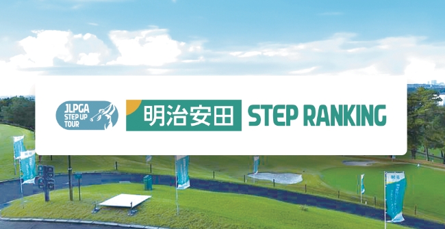 明治安田 STEP RANKING