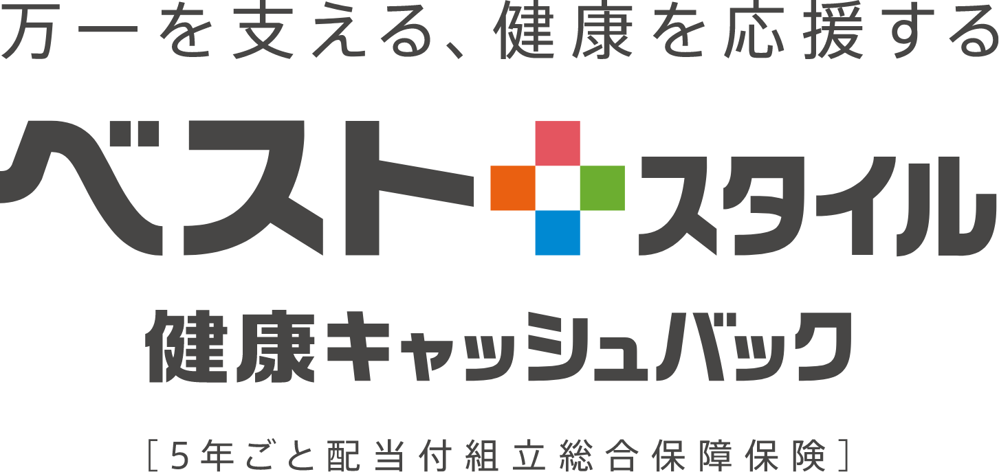 ベストスタイル 健康キャッシュバック