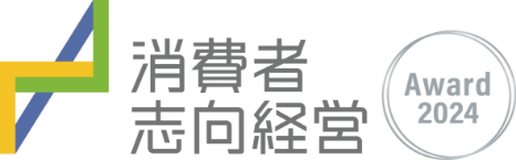 消費者志向経営 Award 2024