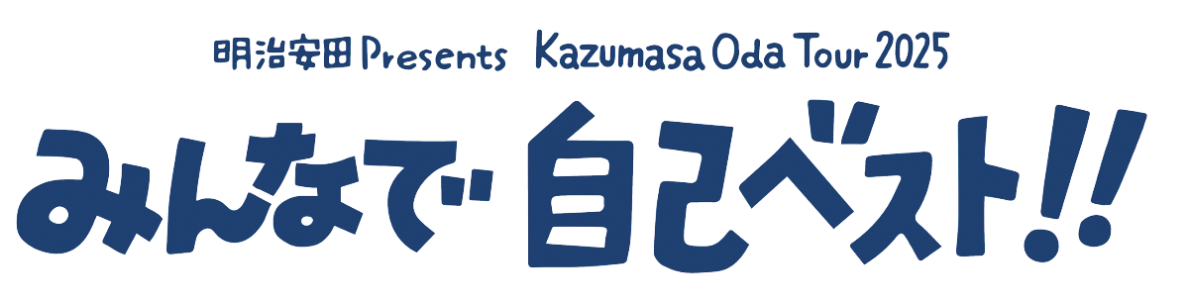 明治安田 Presents Kazumasa Oda Tour 2025 みんなで自己ベスト!!