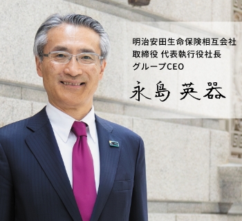 社長メッセージ・明治安田フィロソフィー
