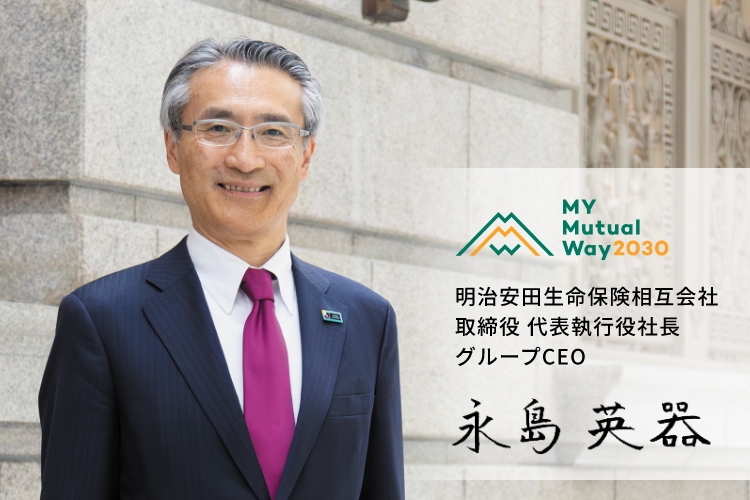 明治安田生命保険相互会社 取締役 代表執行役社長 グループCEO 永島英器