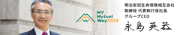 明治安田生命保険相互会社 取締役 代表執行役社長 グループCEO 永島英器