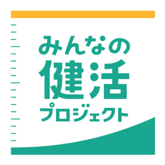 みんなの健活プロジェクト