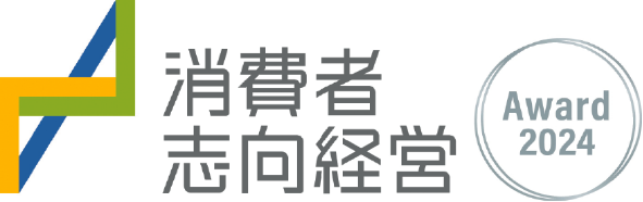 消費者志向経営Award2024