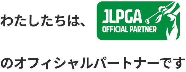 わたしたちは、 JLPGA official partnerのオフィシャルパートナーです