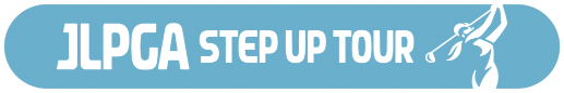 JLPGA step up tour