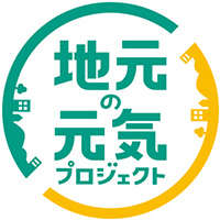 地元の元気プロジェクト