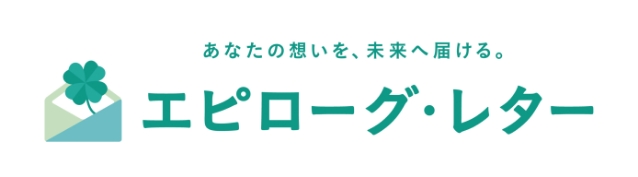 あなたの想いを、未来へ届ける。エピローグ・レター