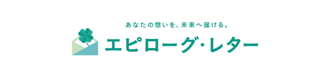 あなたの想いを、未来へ届ける。 エピローグ・レター