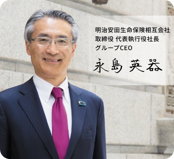 社長メッセージ・明治安田フィロソフィー