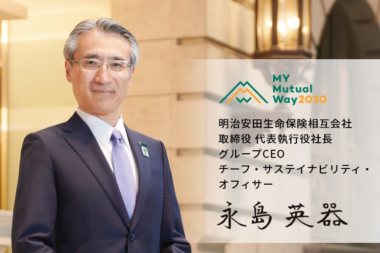 明治安田生命保険相互会社取締役 代表執行役社長 グループCEOチーフ・サステイナビリティ・オフィサー 永島英器