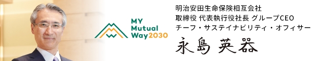 明治安田生命保険相互会社 取締役 代表執行役社長 グループCEO チーフ・サステイナビリティ・オフィサー　永島英器