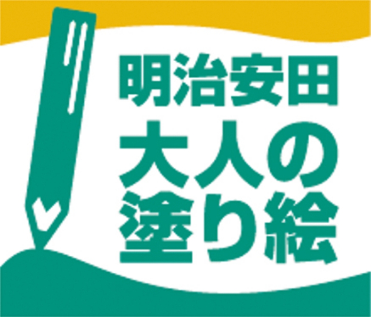 明治安田 大人の塗り絵