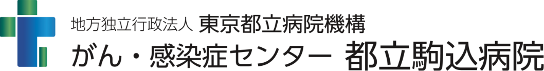 がん、感染症センター 都立駒込病院ロゴ