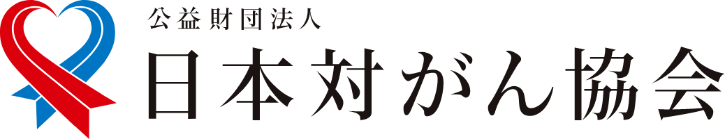 日本対がん協会ロゴ