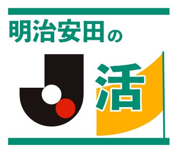 明治安田のＪ活