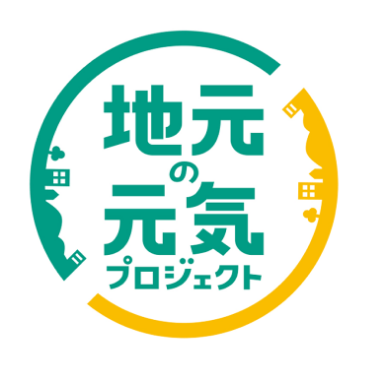 地元の元気プロジェクト