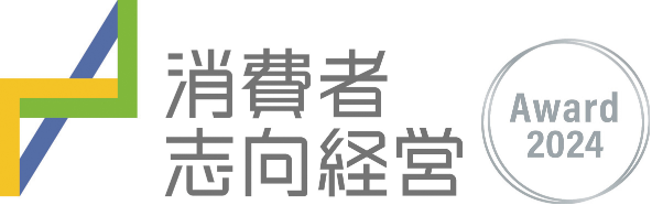 消費者志向経営 Award 2024