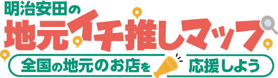 明治安田の地元のイチ推しマップ　全国の地元のお店を応援しよう