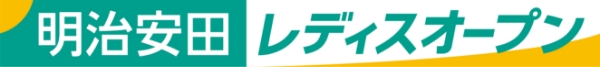 明治安田レディスオープン