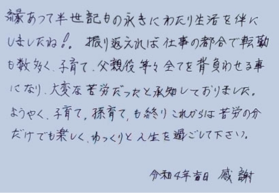 ご契約者の旦那さまから奥さまへのメッセージ