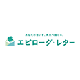 エピローグ・レター