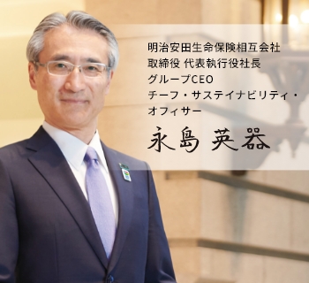 社長メッセージ・明治安田フィロソフィー