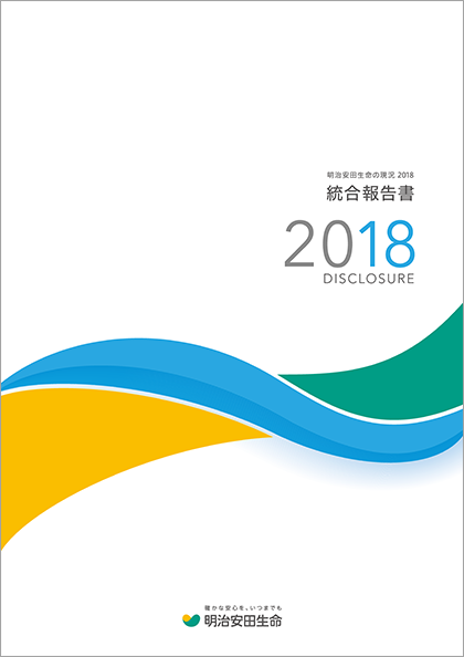 明治安田生命の現況 2018[統合報告書] 表紙画像