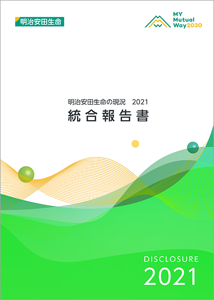 明治安田生命の現況 2021[統合報告書] 表紙画像