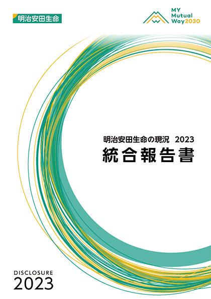 明治安田生命の現況 2023[統合報告書] 表紙画像