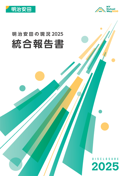 明治安田の現況 2025[統合報告書] 表紙画像